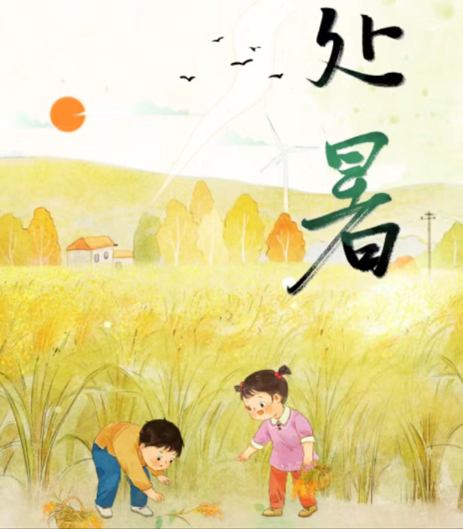 【處暑】