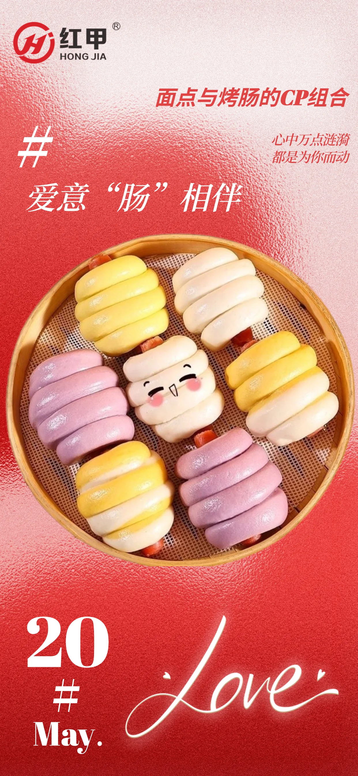 520超“腸”浪漫！一口「腸見(jiàn)面」，把愛(ài)意“包”給你